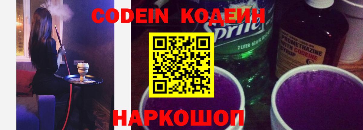Кодеиновый сироп Lean Purple Drank  Codein напиток Lean (лин)  Вход с VPN  Елабуга 